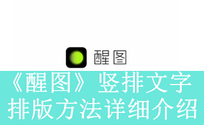 醒图文字怎么变成竖排