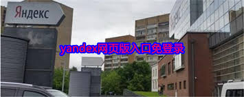 yandex网页登录全球版入口在哪