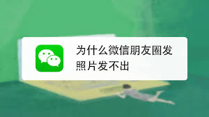 微信朋友圈发不出去怎么回事