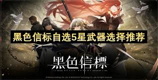 黑色信标选5星武器