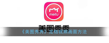 美图秀秀怎么定格视频画面