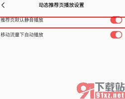 全民K歌怎么设置推荐页面静音播放