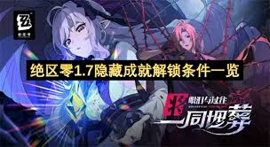 绝区零隐藏成就怎么全解锁