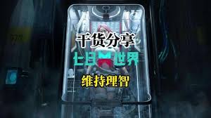 七日世界如何提升污染抗性