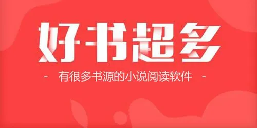 书源最全的小说软件