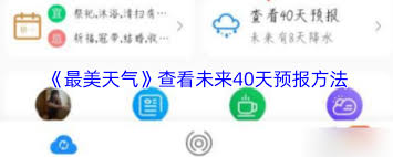 最美天气如何查看未来天气