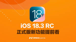 iOS 18.3RC版本怎么样
