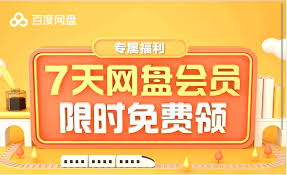 如何免费领取百度网盘会员