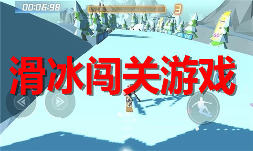 滑冰闯关游戏大全