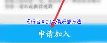 行者app如何加入俱乐部