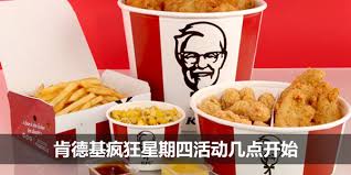 肯德基疯狂星期四几点开始