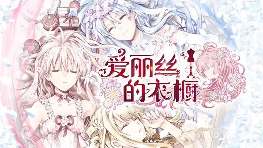 爱丽丝的衣橱汉化版
