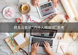 网易云音乐如何进行我的内在外在人格测试