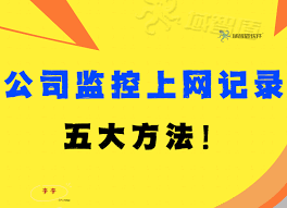 上班时间怎么规范员工上网行为