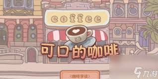 如何提升可口的咖啡营业额