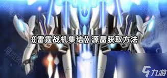 雷霆战机超维原晶如何解锁