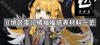绝区零橘福福养成材料有哪些