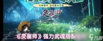 灵画师武魂如何搭配阵容