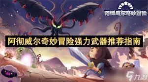 阿彻威尔奇妙冒险中哪个武器比较好