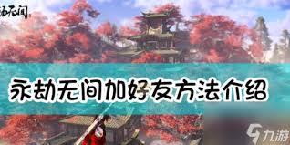 网易大神如何添加永劫无间好友