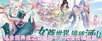 全民养成之女皇陛下如何获取元宝