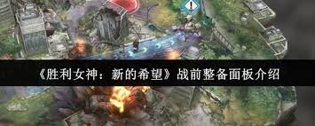 胜利女神战前整备面板怎么介绍