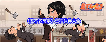 差不多高手有哪些远程伙伴