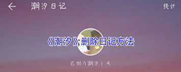 潮汐如何删除日记