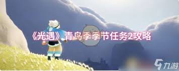 光遇青鸟季季节任务2怎么通关