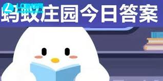 5.18日支付宝蚂蚁庄园答案是什么