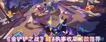 金铲铲之战执事收菜最佳层数是多少