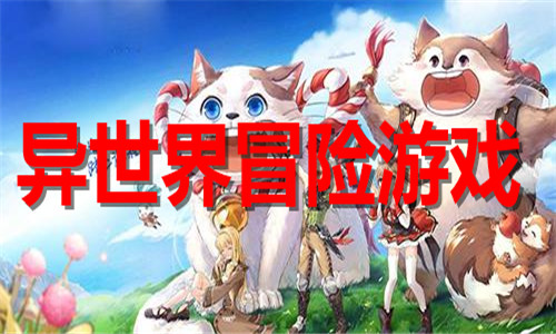 异世界冒险游戏大全