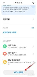 怎么关闭地震预警