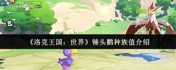 洛克王国世界锤头鹳种族值如何