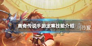 奥奇传说手游无限时空龙尊技能详解
