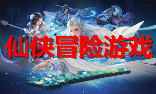 仙侠冒险游戏大全