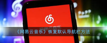 网易云音乐如何恢复底部导航默认设置