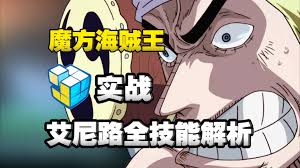 航海王壮志雄心艾尼路技能是什么