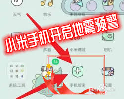 小米手机怎么设置地震预警系统