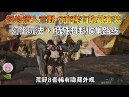 怪物猎人荒野豪鬼套隐藏机制是什么