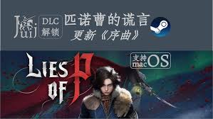 匹诺曹的谎言序曲DLC怎么解锁