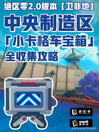 绝区零中央制造区宝箱怎么全收集