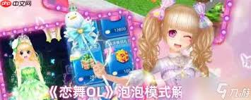 恋舞OL有哪些模式