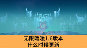 无限暖暖1.6版本何时更新