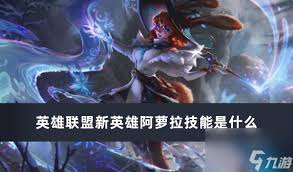 英雄联盟手游阿萝拉出装怎么搭配