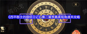 西平郡主的缉妖日记第二章李慕柔视角如何通关