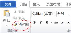 word格式刷怎么用