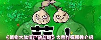 植物大战僵尸杂交版大蒜炸弹好用吗