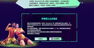 REMATCH测试资格怎么申请