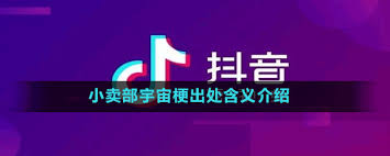 抖音小卖部宇宙究竟是什么梗